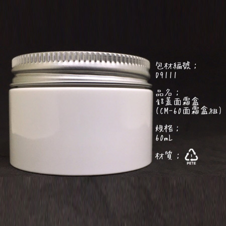 铝盖面霜盒(CM-60面霜盒组)60mL