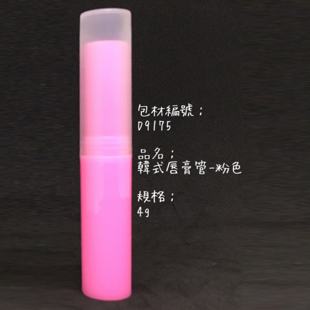 韩式唇膏管-粉色4g